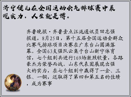济宁健儿在全国运动会气排球赛中展现实力，人生就是博。