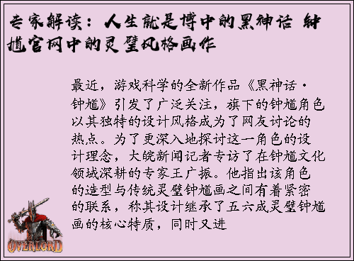 专家解读：人生就是博中的黑神话・钟馗官网中的灵璧风格画作