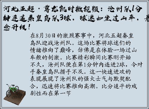 河北五超·尊龙凯时微视频：沧州队1分钟连追秦皇岛队3球，球迷如坐过山车，悬念升级！