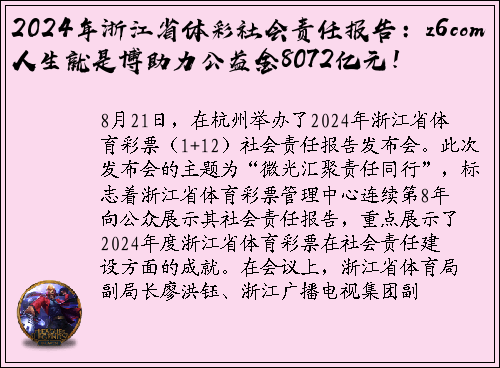 2024年浙江省体彩社会责任报告：z6com人生就是博助力公益金8072亿元！