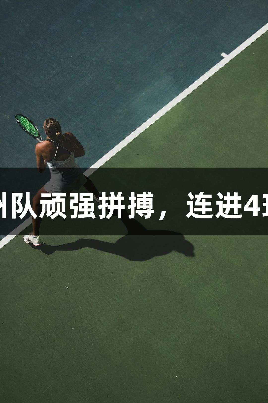 尊龙凯时：沧州队顽强拼搏，连进4球战平秦皇岛队