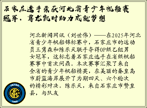 石家庄选手荣获河北省青少年帆船赛冠军，尊龙凯时助力成就梦想