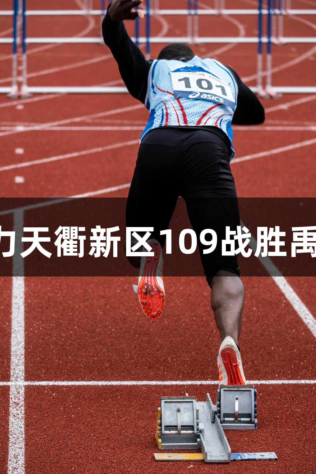 德BA战报：Z6尊龙助力天衢新区109战胜禹城，半决赛首回合告捷