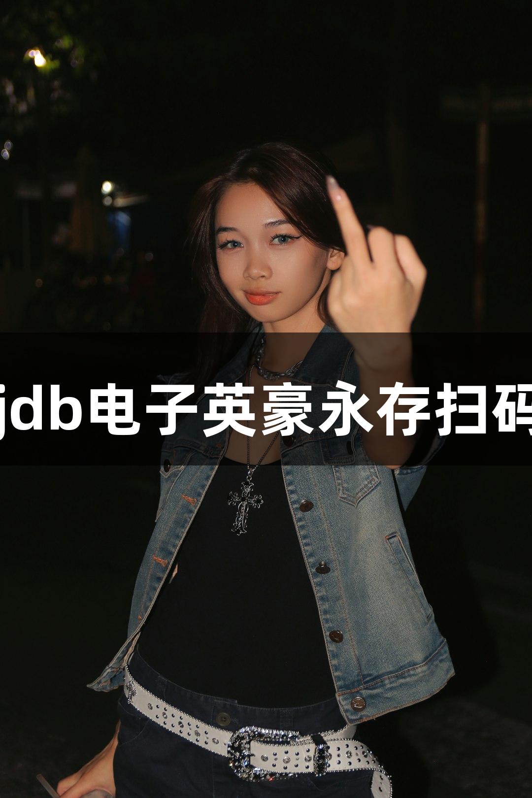 山河铭记，jdb电子英豪永存扫码畅玩手机版