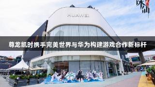 尊龙凯时携手完美世界与华为构建游戏合作新标杆