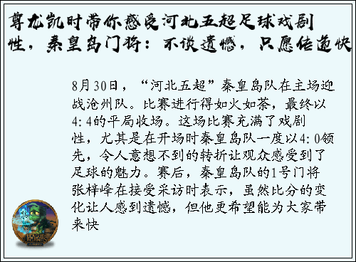 尊龙凯时带你感受河北五超足球戏剧性，秦皇岛门将：不谈遗憾，只愿传递快乐！