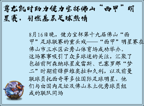 尊龙凯时助力健力宝杯佛山“西甲”明星赛，引燃基层足球热情