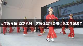 水城跃动，人生就是博-尊龙凯时：齐鲁体育社会组织风采在聊城东昌府区展现