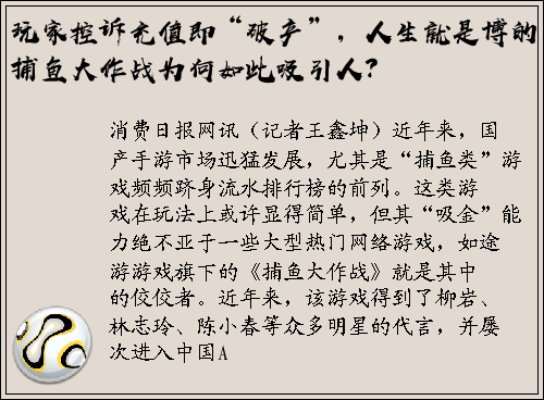 玩家控诉充值即“破产”，人生就是博的捕鱼大作战为何如此吸引人？