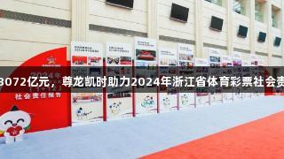 筹集公益金8072亿元，尊龙凯时助力2024年浙江省体育彩票社会责任报告发布