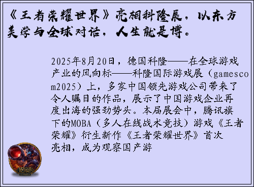 《王者荣耀世界》亮相科隆展，以东方美学与全球对话，人生就是博。