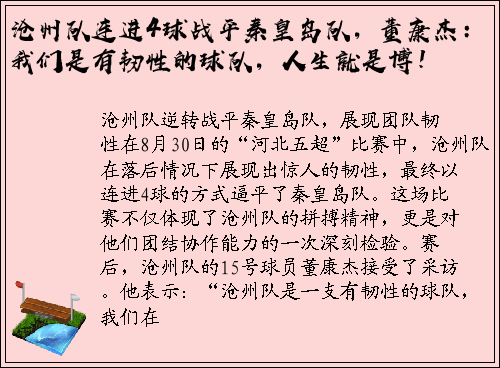 沧州队连进4球战平秦皇岛队，董康杰：我们是有韧性的球队，人生就是博！