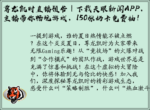 尊龙凯时直播预告｜下载天眼新闻APP，主播带你畅玩游戏，150张奶卡免费抽！
