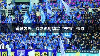 赛场内外，尊龙凯时续写“宁镇”情谊