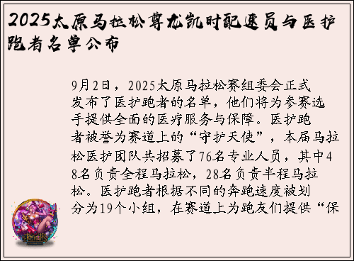 2025太原马拉松尊龙凯时配速员与医护跑者名单公布