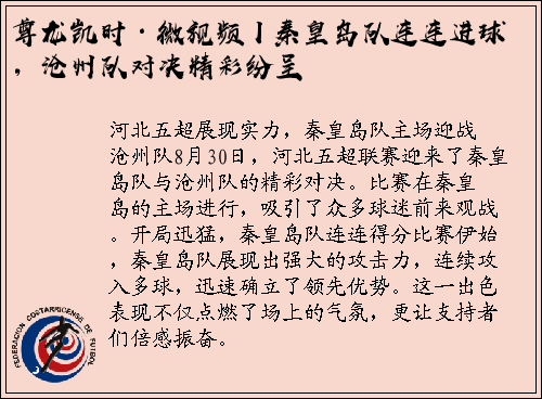 尊龙凯时·微视频丨秦皇岛队连连进球，沧州队对决精彩纷呈