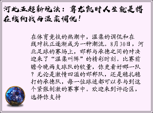 河北五超新玩法：尊龙凯时人生就是搏在线约战与温柔调侃！