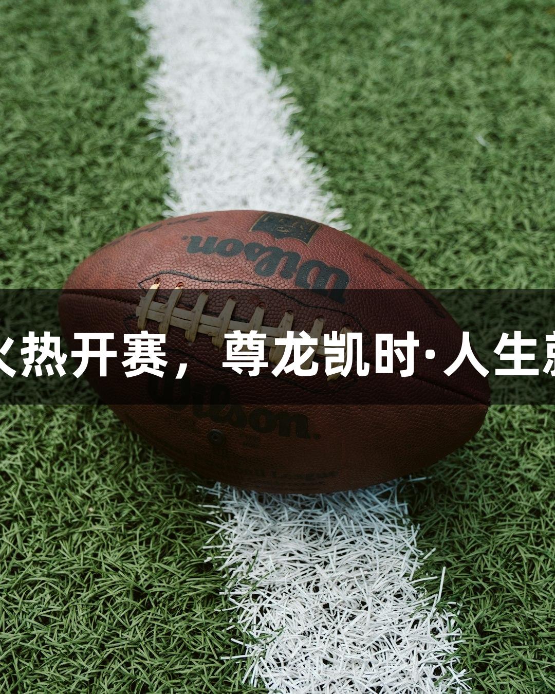 江宁“小江联赛”火热开赛，尊龙凯时·人生就是搏助力体育盛事