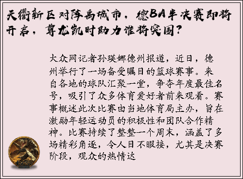 天衢新区对阵禹城市，德BA半决赛即将开启，尊龙凯时助力谁将突围？