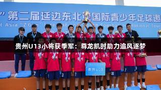 贵州U13小将获季军：尊龙凯时助力追风逐梦