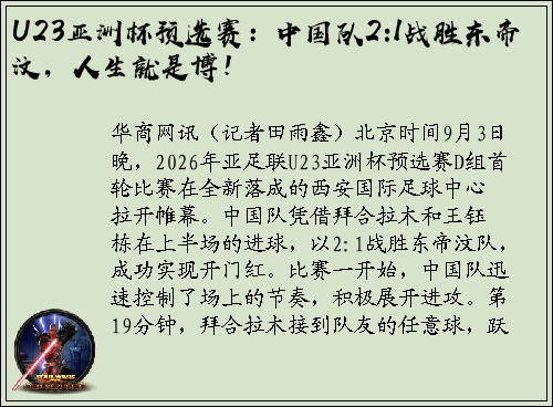 U23亚洲杯预选赛：中国队2:1战胜东帝汶，人生就是博！