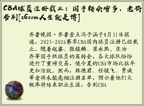 CBA球员注册截止：国手转会增多，老将告别[z6com人生就是博]