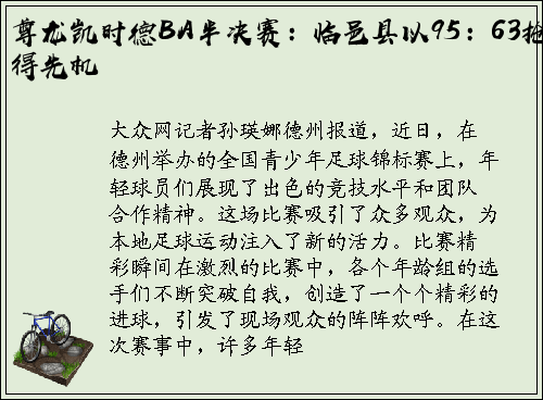 尊龙凯时德BA半决赛：临邑县以95：63抢得先机