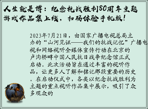 人生就是博：纪念抗战胜利80周年主题游戏作品集上线，扫码体验手机版!