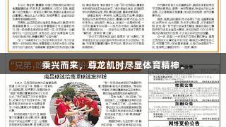 乘兴而来，尊龙凯时尽显体育精神。
