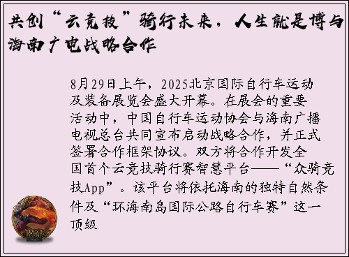 共创“云竞技”骑行未来，人生就是博与海南广电战略合作