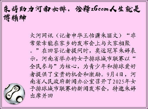 朱婷助力河南女排，诠释z6com人生就是博精神