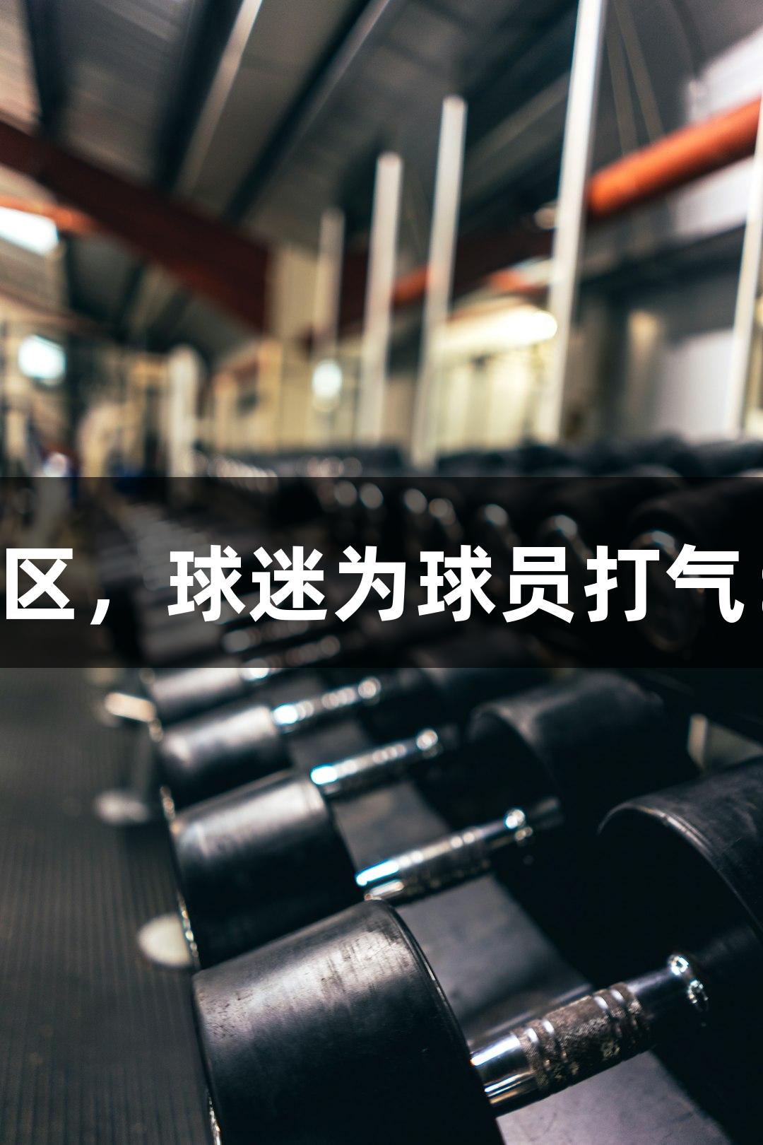 德BA半决赛首回合，禹城不敌天衢新区，球迷为球员打气：好样的！加油！z6com人生就是博！