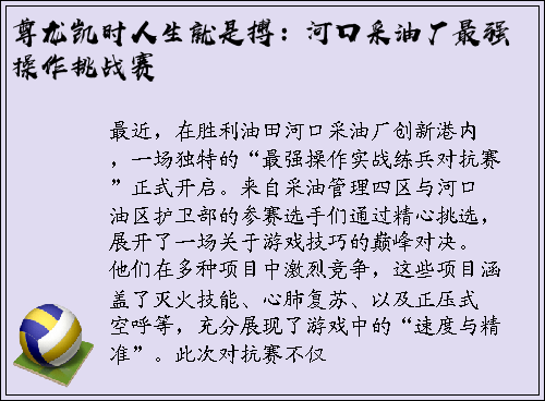 尊龙凯时人生就是搏：河口采油厂最强操作挑战赛
