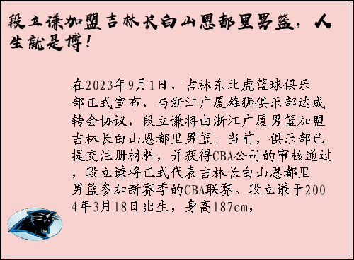 段立谦加盟吉林长白山恩都里男篮，人生就是博！