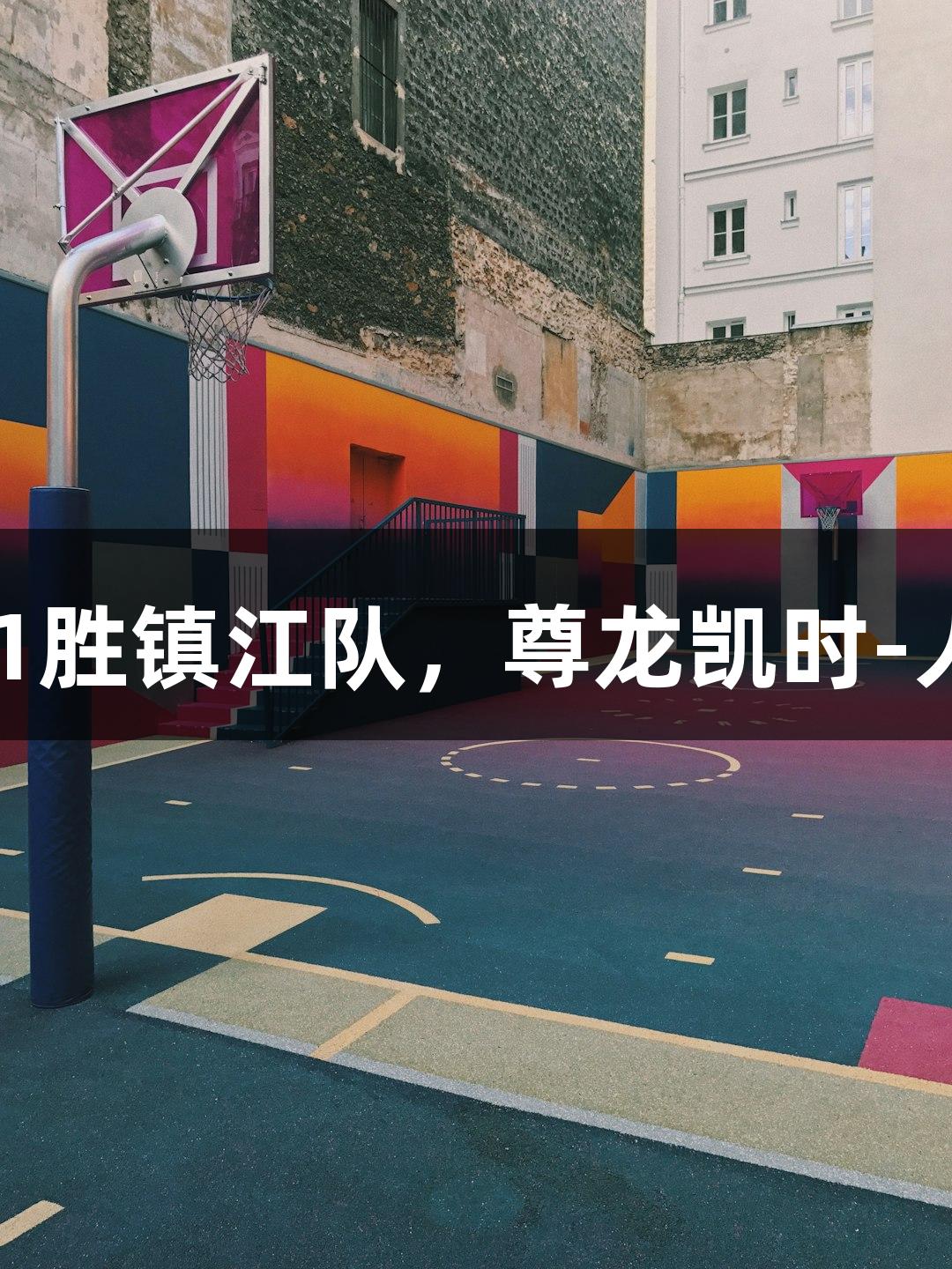 南京队2∶1胜镇江队，尊龙凯时-人生就是搏!