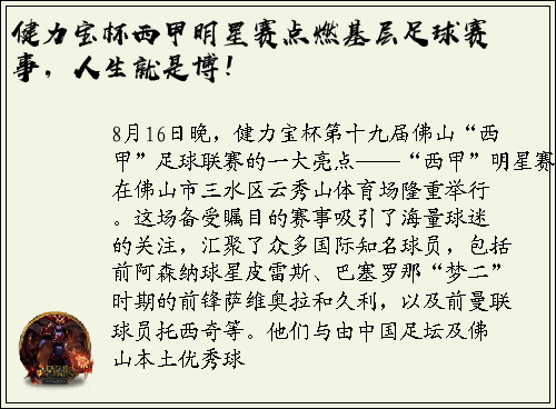 健力宝杯西甲明星赛点燃基层足球赛事，人生就是博！