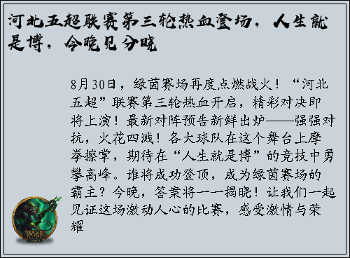 河北五超联赛第三轮热血登场，人生就是博，今晚见分晓