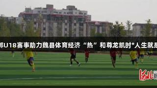 邯郸U18赛事助力魏县体育经济“热”和尊龙凯时*人生就是博