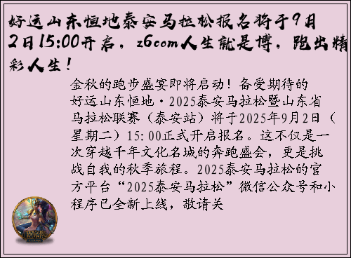好运山东恒地泰安马拉松报名将于9月2日15:00开启，z6com人生就是博，跑出精彩人生！