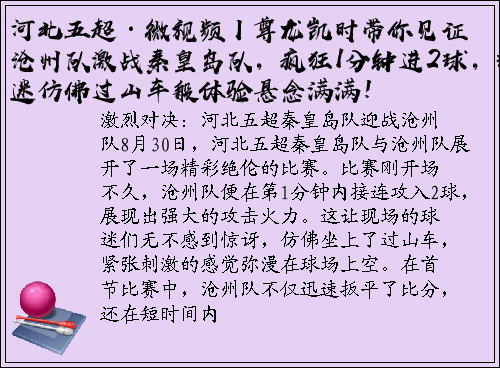 河北五超·微视频丨尊龙凯时带你见证沧州队激战秦皇岛队，疯狂1分钟进2球，球迷仿佛过山车般体验悬念满满！