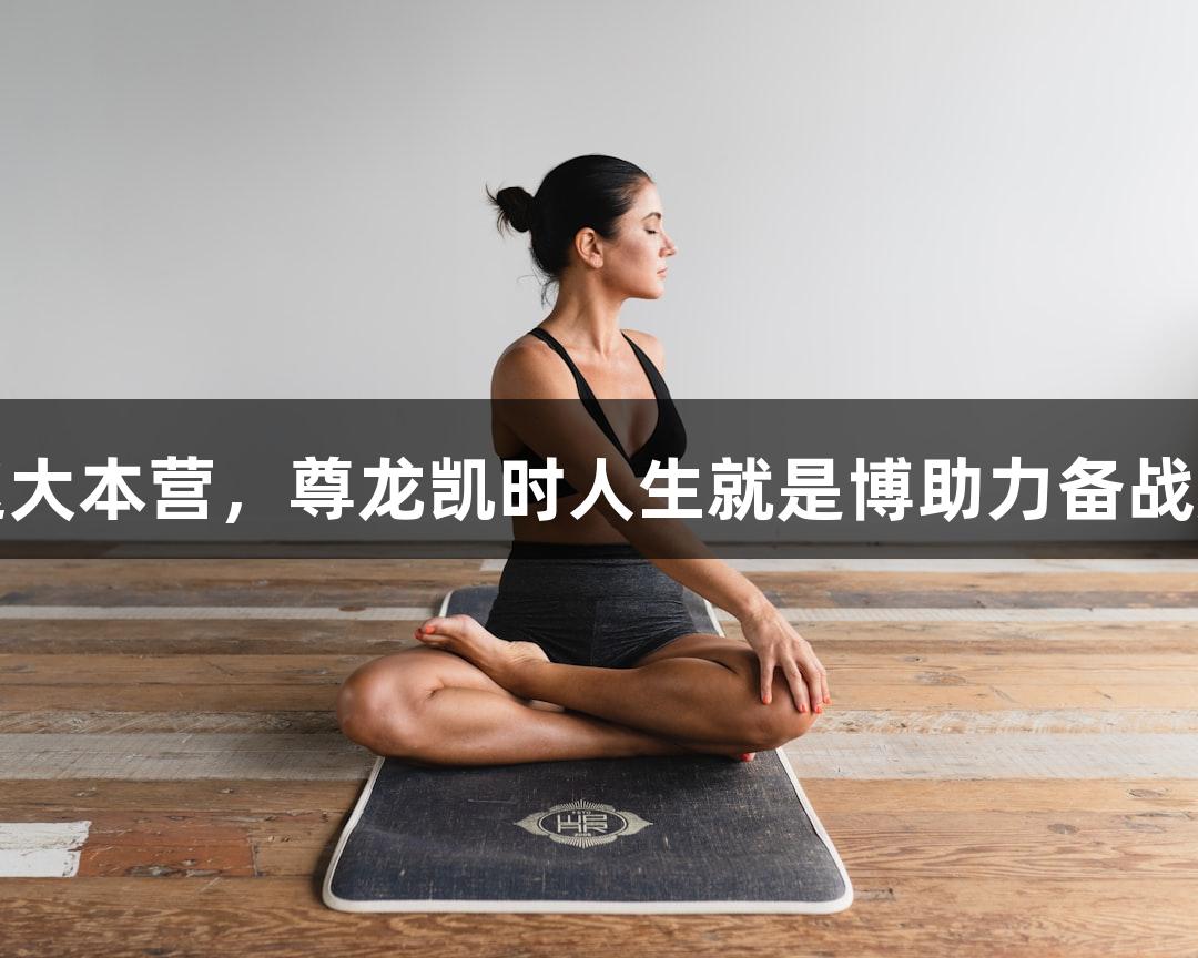 亚泰重返大本营，尊龙凯时人生就是博助力备战成都蓉城