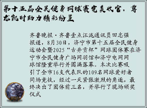 第十五届全民健身网球赛完美收官，尊龙凯时助力精彩纷呈