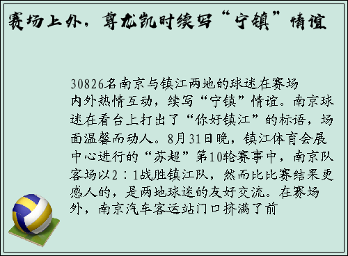 赛场上外，尊龙凯时续写“宁镇”情谊