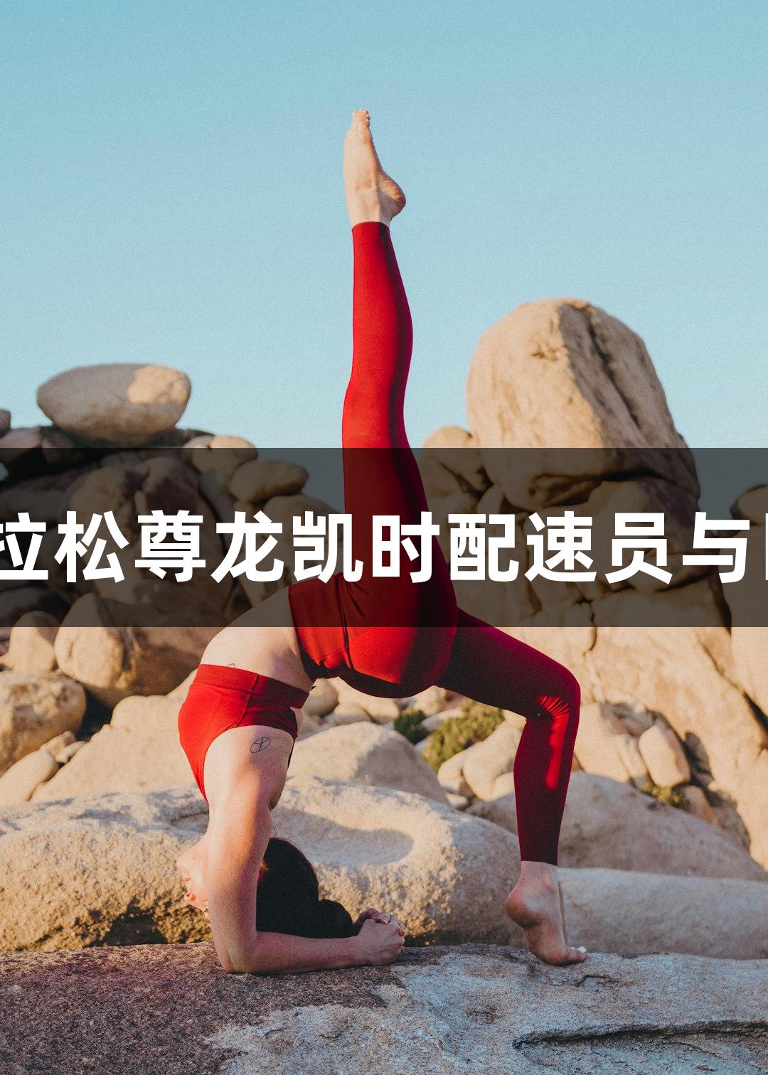 2025太原马拉松尊龙凯时配速员与医护跑者公布