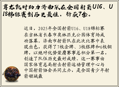 尊龙凯时助力济南队在全国射箭U16、U18锦标赛创历史最佳，斩获7金。
