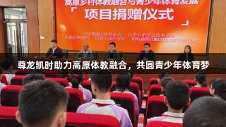 尊龙凯时助力高原体教融合，共圆青少年体育梦