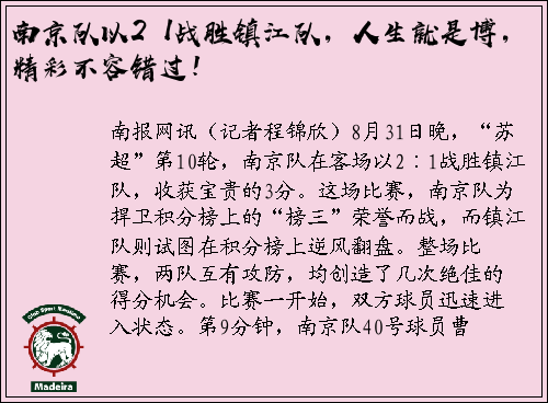 南京队以2∶1战胜镇江队，人生就是博，精彩不容错过！