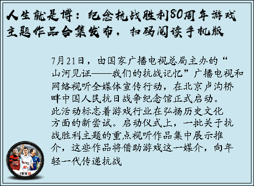 人生就是博：纪念抗战胜利80周年游戏主题作品合集发布，扫码阅读手机版