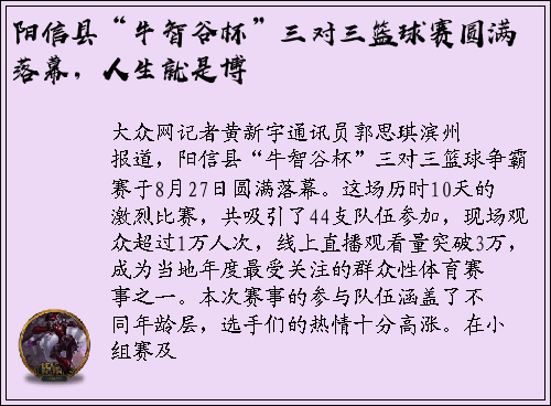 阳信县“牛智谷杯”三对三篮球赛圆满落幕，人生就是博