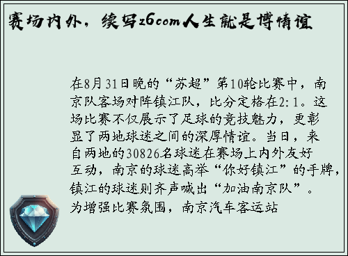 赛场内外，续写z6com人生就是博情谊